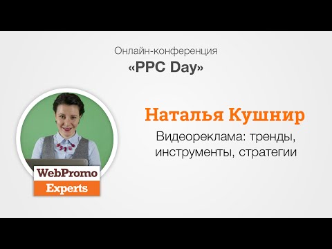 Видеореклама: тренды, инструменты, стратегии. PPC Day
