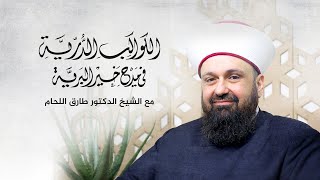 الكواكب الدرية في مدح خير البرية الحلقة الأولى شرح قصيدة البوصيري في مدح الرسول