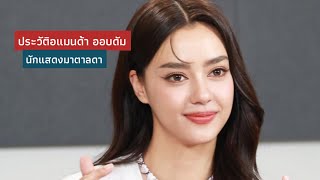 ประวัติอแมนด้า ออบดัม | ประวัติอแมนด้า | นักแสดงมาตาลดา | คันปากอยากเล่า | คุณแพง มาตาลดา