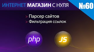 Интернет магазин с нуля на php Выпуск №60 парсер сайтов фильтрация ссылок