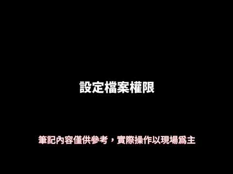 RHCSA筆記 - 06.設定檔案權限