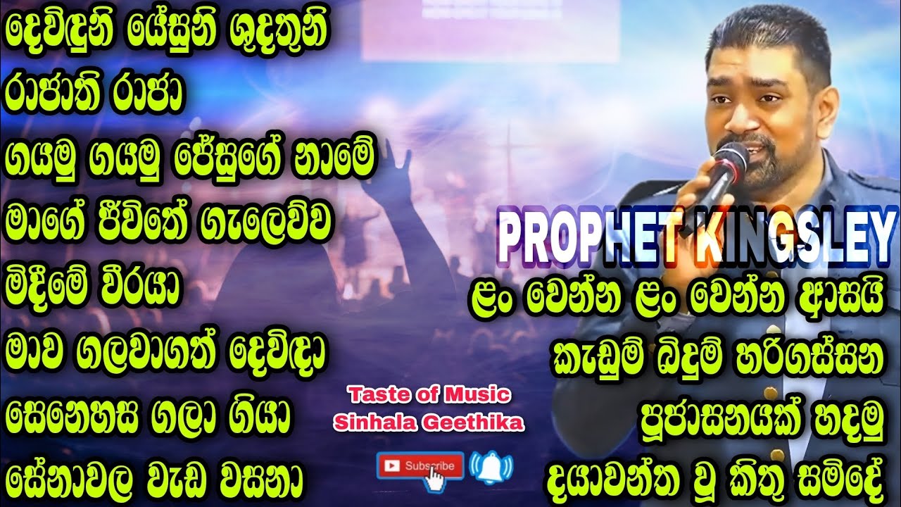 ✝️නොනවතින ගීතිකා අනාගතවක්තෘ කිංස්ලි සමඟ එක්ව දෙවිඳුන්ට ප්‍රශංසා කරමු | ආශිර්වාදයට ඇතුල්වන්න