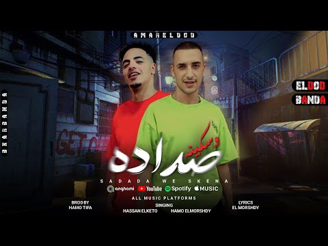 صداده وسكينه يالا هنعمل كارثه حمو المرشدي حسن الكيتو توزيع حمو تيفا 2025