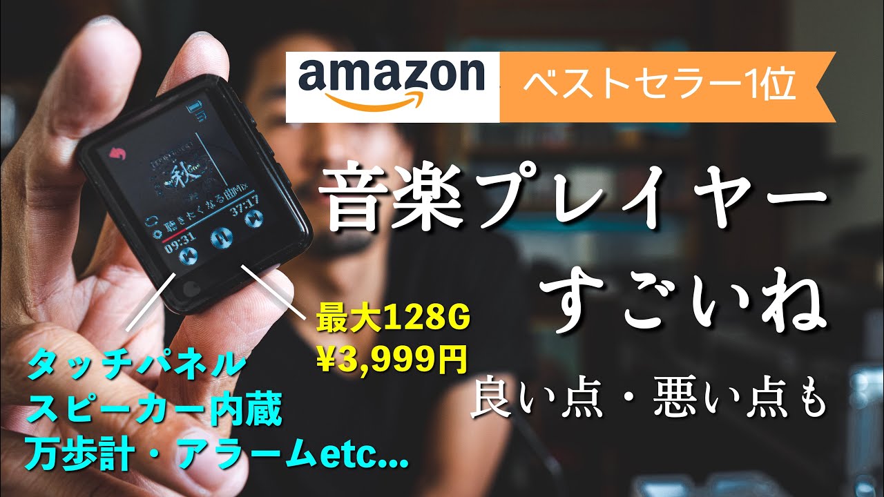 【3,999円】Walkman壊れたし格安&コンパクトな音楽プレーヤー買ってみたよ【Jolike MP3プレーヤー】【amazonベストセラー1位】