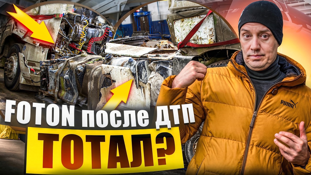FOTON после аварии, что осталось?