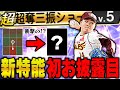 超超楽しみにしてた特殊能力!TS則本選手に付いた特能が強すぎる!?ただでさえ強いのにヤバくないか?【プロスピA】# 1105