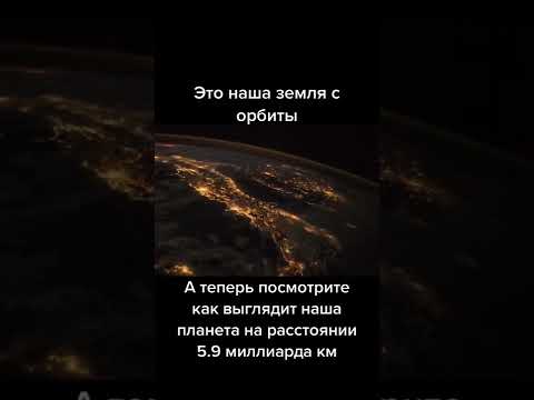 фото земли с растояния 6млрд километров