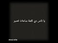 شرين نغمه دي كلمه ساعات تصبر