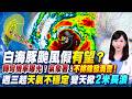 白海豚颱風假有望？轉彎機率曝光！週五「半個台灣」迎雨彈 氣象署：不排除發海警！週三起天氣不穩定 變天掀2米長浪｜三立新聞LIVE