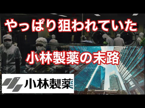 これは偶然か？小林製薬「炎上→株価暴落→外資支配」