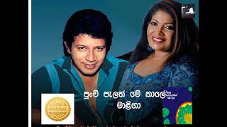 පුංචි පැලත් මේ කාලේ මාලිගාViajaya Kumarathunga & Chandraleka PereraPunchi pelath me kale maliga