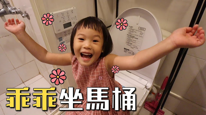 故事 | 练习上厕所必看：乖乖坐马桶 | MOM&DAD - 天天要闻