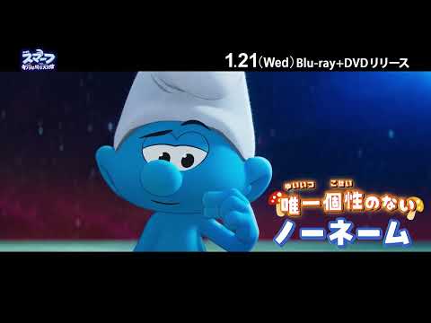 『劇場版スマーフ／おどるキノコ村の時空大冒険（パラレルアドベンチャー）』ブルーレイ＋DVDセット 1/21(水)発売！