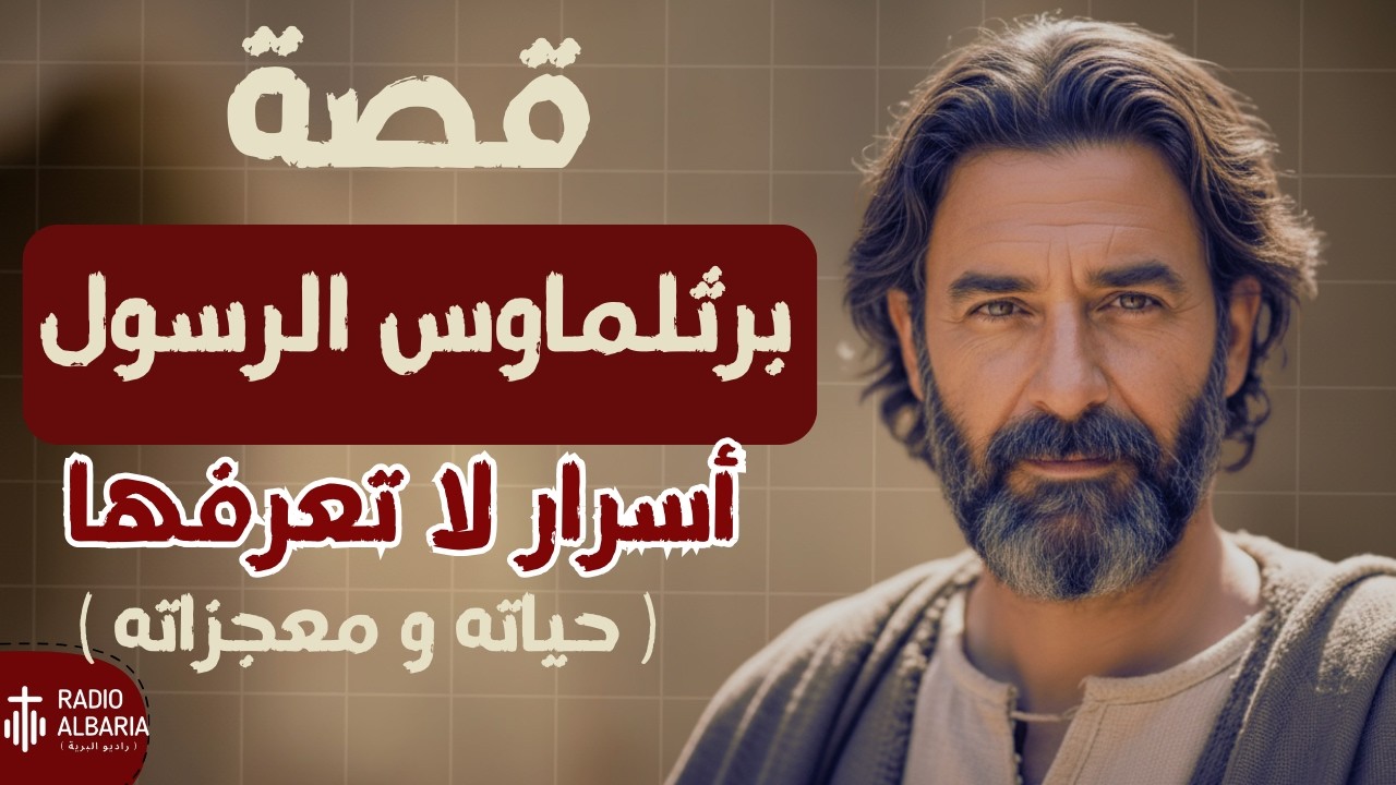 شرح برثلماوس الرسول  كامل | ... في 10 دقايق بس !!! - راديو البرية#برثلماوس_الرسول