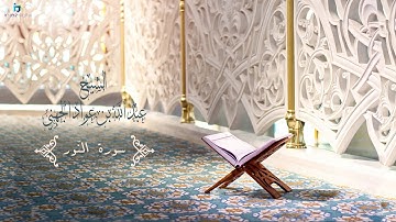 Sheikh Abdullah Al Juhany - An-Nur (Murattal) | الشيخ عبد الله الجهني سورة النور (مُرتَّل)