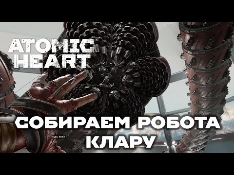 Atomic Heart #10 Запчасти для Клары 1