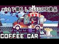 【LEGO互換品】コーヒーカー【coffee car】