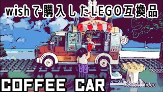 【LEGO互換品】コーヒーカー【coffee car】