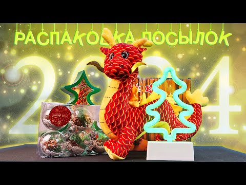 Видео: Товары для Нового года. Распаковка посылок с Wildberries и Яндекс Маркет