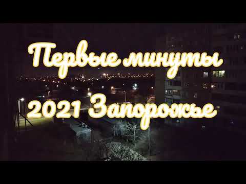 Запорожье 2021! Первые