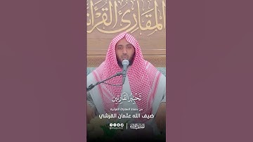 تحبير القارئين | تلاوة من سورة الإنسان | القارئ: ضيف الله عثمان القرشي