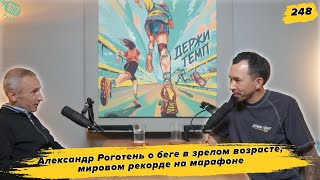 видео: 248. PR-менеджер: Александр Роготень о беге в зрелом возрасте, мировом рекорде на марафоне картинка: 248. PR-менеджер: Александр Роготень о беге в зрелом возрасте, мировом рекорде на марафоне