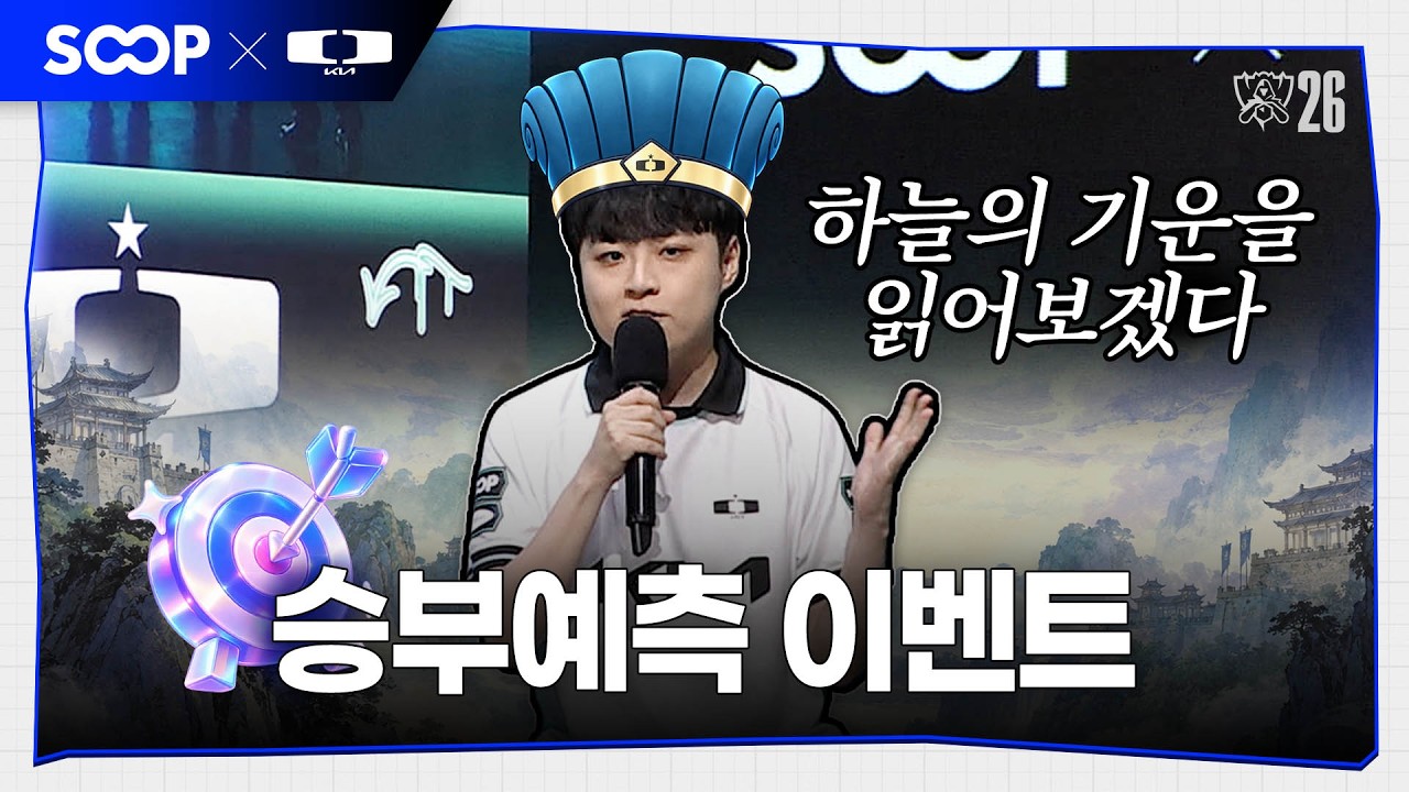 SOOP Worlds 2026 전용 이벤트