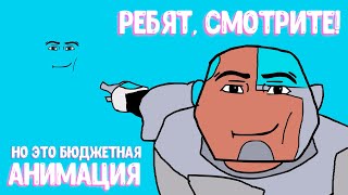 Ребята, Смотрите! Но Это 2D Бюджетная Анимация! Оригинал