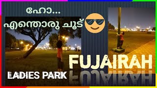 Evening walk🚶‍♂️nearest ladies park @Fujairah | It'z me AMAL | Amal bawazir | malayalam | fujairah