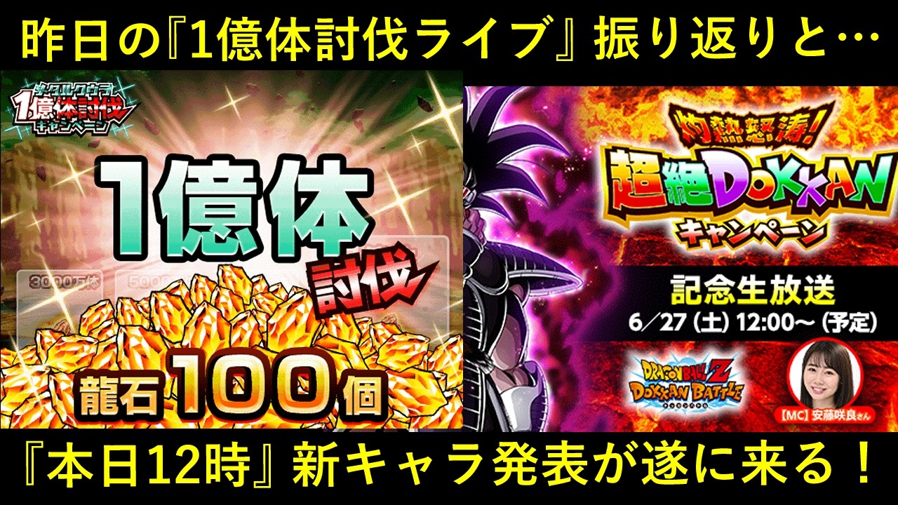 ドッカンバトル】昨日の『メタルクウラ1億体討伐配信』振り返りと