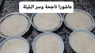 تحلية رأس السنة الهجرية/عاشورا/بليلة باللبن وطريقة عمل البليلةفى البيت