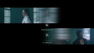 Miniatura de "艾怡良 Eve Ai〈痛感 Something 'bout you〉feat. 李玖哲 Nicky Lee Official Music Video"