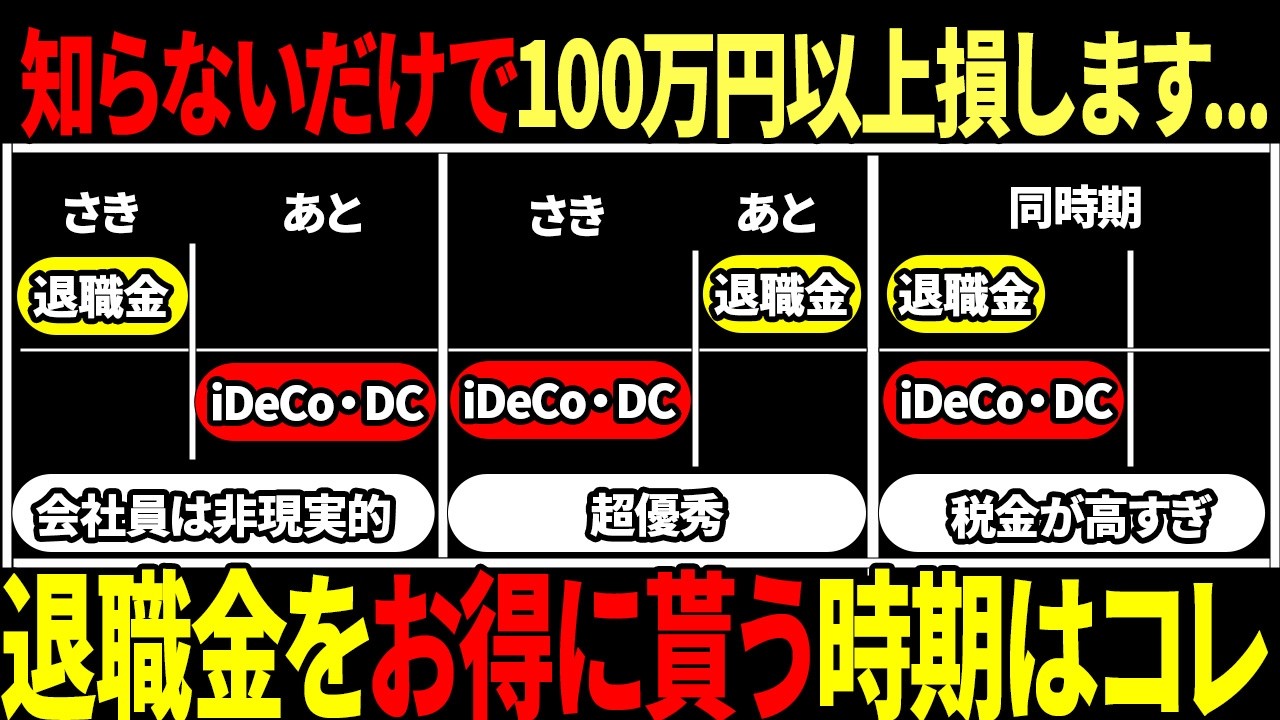 【50歳以上必見】退職金とDC年金、受け取り方で税金が100万円以上変わる理由を徹底解説しました！