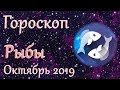 Гороскоп: Рыбы на Октябрь 2019 года