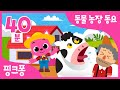 신나는 동물 농장 동요 | +모음집 | 핑크퐁과 귀여운 농장 동물 친구들을 만나요🐮| 동물 동요 | 꼬리 찾기, 아기 동물들, 아기 돼지 삼형제 외 | 핑크퐁! 인기동요