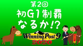 レオザがダービー馬の馬主を目指す生配信【ウイニングポスト９-2020-】