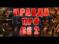 ВСЯ ПРАВДА ПРО CS 2 И VALVE