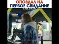 Опоздал на первое свидание