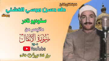 تلاوة اذاعية نادرة مماتيسر من سورة الأنفال 1_19لفضيلة الشيخ طه الفشني FULL HD