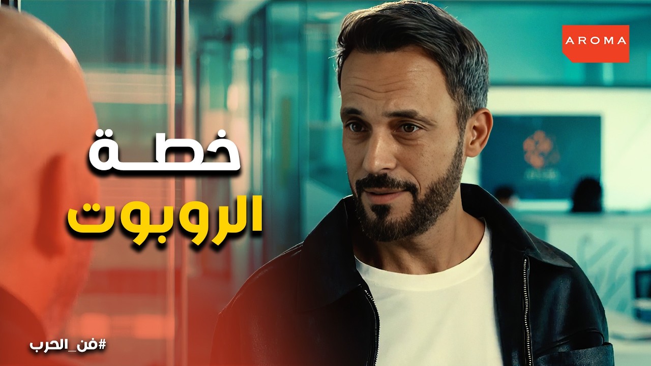 فن الحرب | خدعة شركة الروبوتات تنجح وتوقع المستثمر في الفخ!