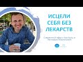 Исцели себя без врачей и лекарств.