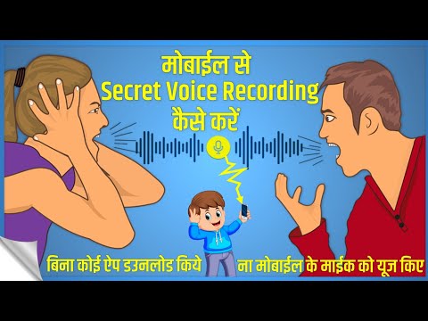 मोबाईल सेSecret Voice Recording कैसे करे | Hidden Voice Recorder For