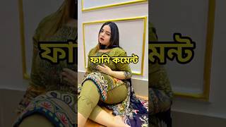 হাসতে হাসতে পেট ফেটে যাবে! 😂 TikTok Funny Reaction #ComedifyBD #shorts #funny #viral #shortsfeed