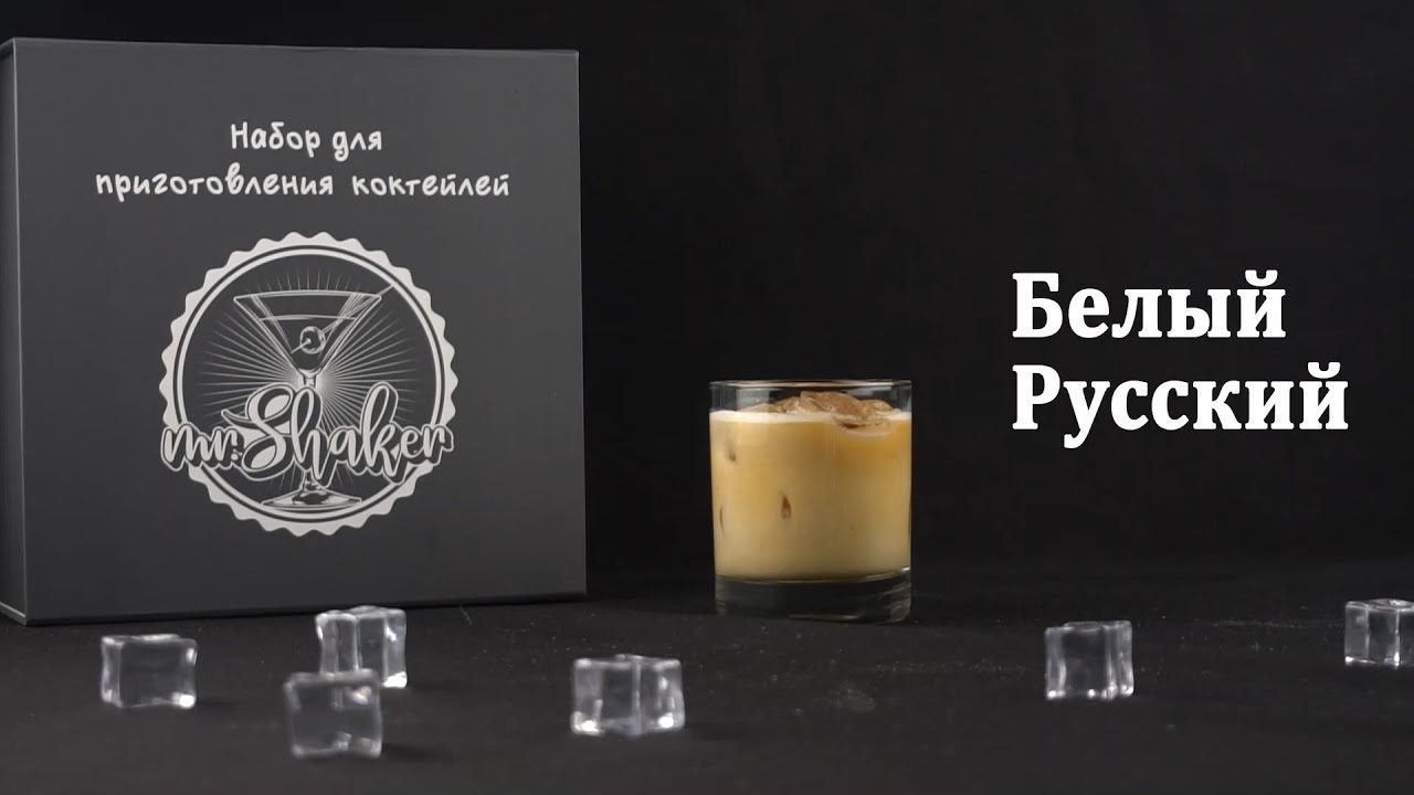 Как сделать Белый русский | Рецепт коктейля Белый русский - YouTube