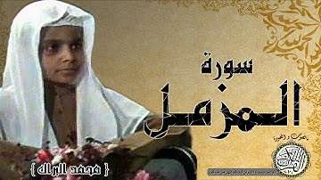 سورة المزمل من مصحف التجويد ( اقارئ الصغير محمد البراك )