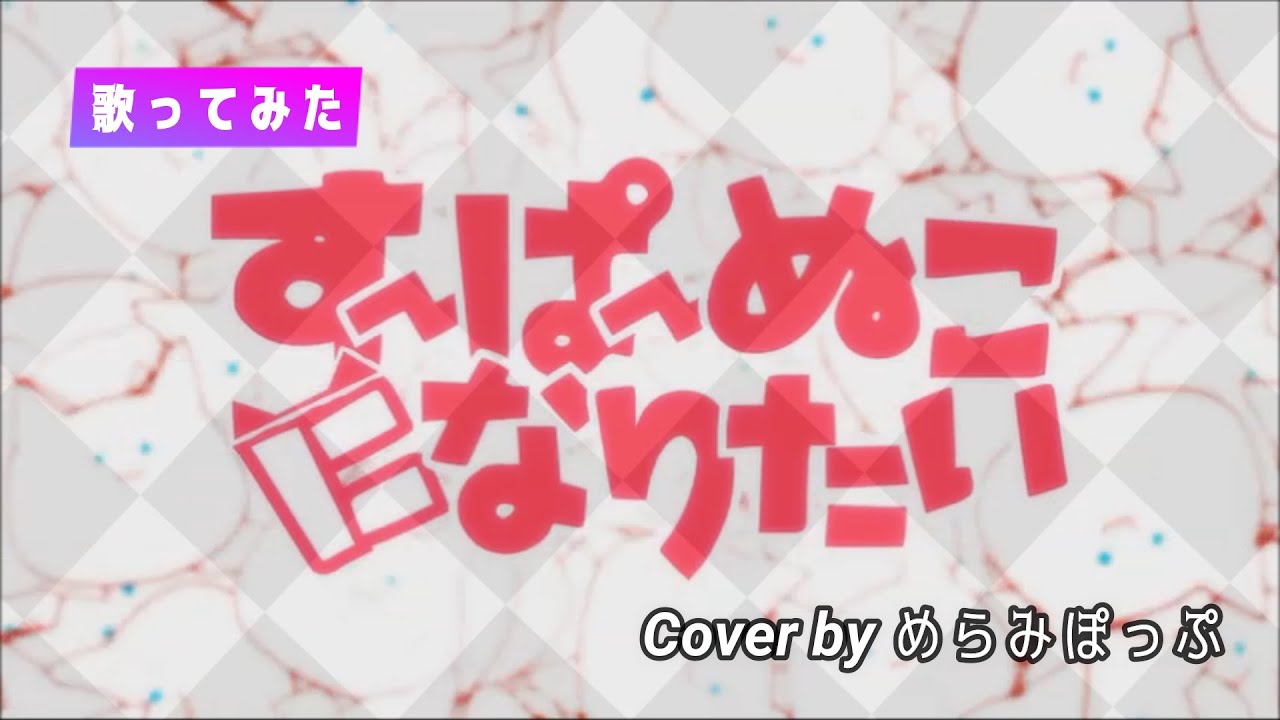 歌ってみた すーぱーぬこになりたい めらみぽっぷ Youtube 歌ってみた すーぱーぬこになりたい めらみぽっぷ Youtube