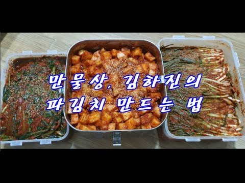 알토란, 김하진의 파김치 담그는 법