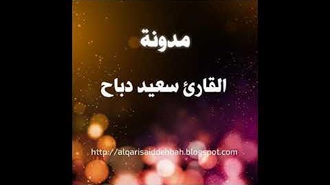 القارئ سعيد دباح الجزائري سورة ق