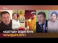 «Азаттык» элдин үнүн чагылдыра берет