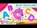【英語リトミック】フォニックスで発音完璧！A~Zを楽しく歌おう🎶｜親子で学べる｜どーなっぴーEnglish｜ドーナツの歌｜どーなっぴー